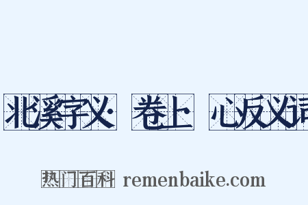 北溪字义·卷上·心反义词是什么意思的图片